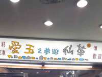 义乌联匀网络科技服务部
